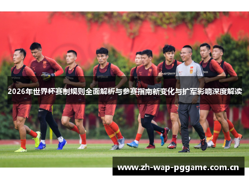 2026年世界杯赛制规则全面解析与参赛指南新变化与扩军影响深度解读