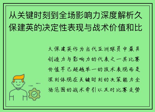 从关键时刻到全场影响力深度解析久保建英的决定性表现与战术价值和比赛走势