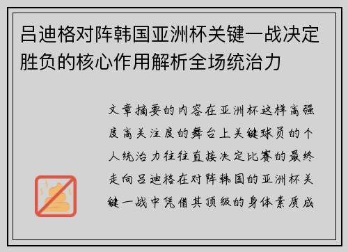 吕迪格对阵韩国亚洲杯关键一战决定胜负的核心作用解析全场统治力 吕迪格对阵韩国亚洲杯关键一战决定胜负的核心作用解析全场统治力