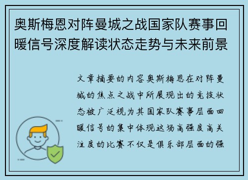 奥斯梅恩对阵曼城之战国家队赛事回暖信号深度解读状态走势与未来前景分析 奥斯梅恩对阵曼城之战国家队赛事回暖信号深度解读状态走势与未来前景分析