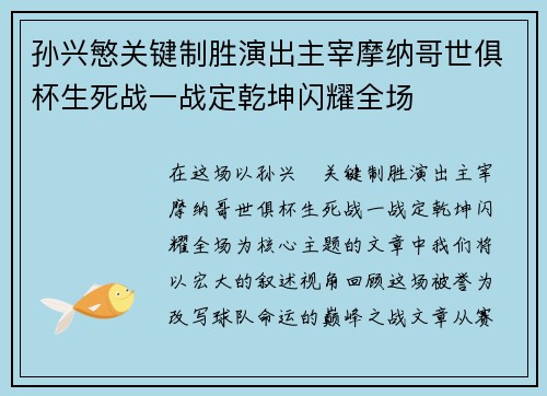 孙兴慜关键制胜演出主宰摩纳哥世俱杯生死战一战定乾坤闪耀全场