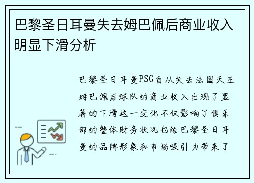 巴黎圣日耳曼失去姆巴佩后商业收入明显下滑分析