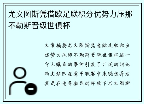 尤文图斯凭借欧足联积分优势力压那不勒斯晋级世俱杯