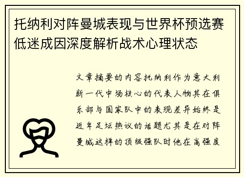 托纳利对阵曼城表现与世界杯预选赛低迷成因深度解析战术心理状态 托纳利对阵曼城表现与世界杯预选赛低迷成因深度解析战术心理状态