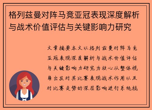 格列兹曼对阵马竞亚冠表现深度解析与战术价值评估与关键影响力研究