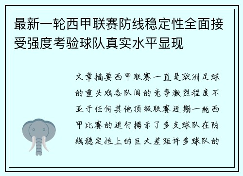 最新一轮西甲联赛防线稳定性全面接受强度考验球队真实水平显现