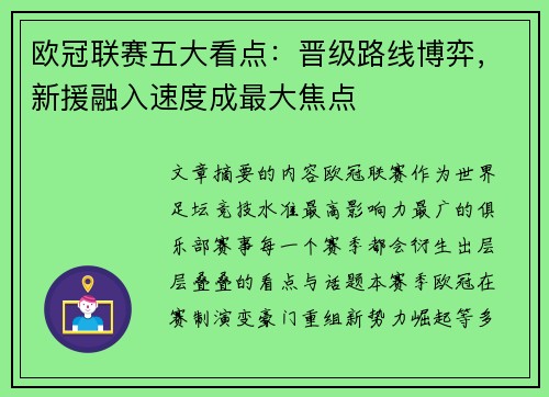 欧冠联赛五大看点：晋级路线博弈，新援融入速度成最大焦点