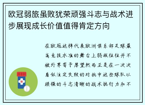 欧冠弱旅虽败犹荣顽强斗志与战术进步展现成长价值值得肯定方向 欧冠弱旅虽败犹荣顽强斗志与战术进步展现成长价值值得肯定方向