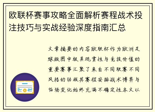 欧联杯赛事攻略全面解析赛程战术投注技巧与实战经验深度指南汇总 欧联杯赛事攻略全面解析赛程战术投注技巧与实战经验深度指南汇总