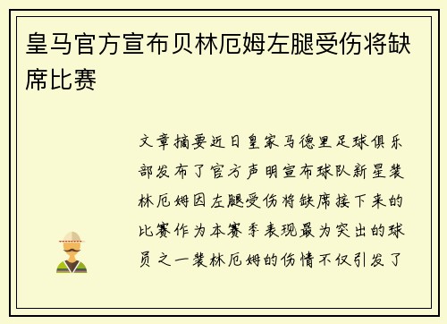 皇马官方宣布贝林厄姆左腿受伤将缺席比赛