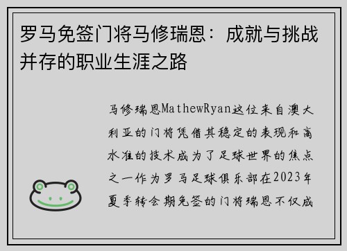 罗马免签门将马修瑞恩：成就与挑战并存的职业生涯之路