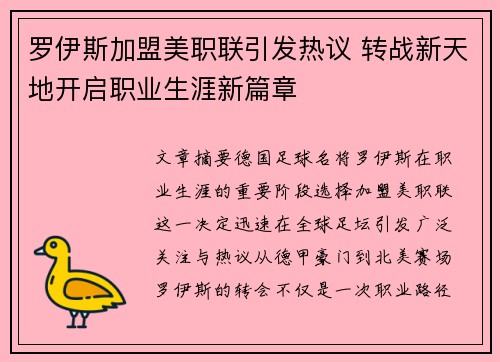 罗伊斯加盟美职联引发热议 转战新天地开启职业生涯新篇章