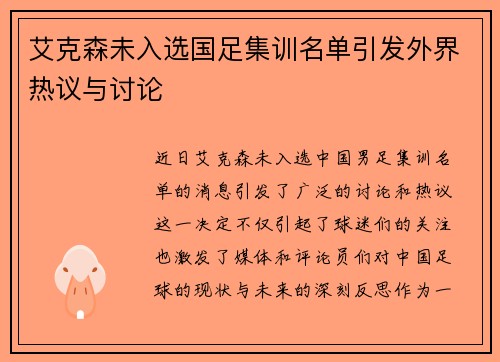 艾克森未入选国足集训名单引发外界热议与讨论
