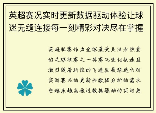 英超赛况实时更新数据驱动体验让球迷无缝连接每一刻精彩对决尽在掌握