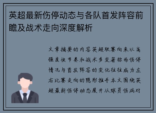 英超最新伤停动态与各队首发阵容前瞻及战术走向深度解析 英超最新伤停动态与各队首发阵容前瞻及战术走向深度解析