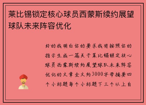 莱比锡锁定核心球员西蒙斯续约展望球队未来阵容优化