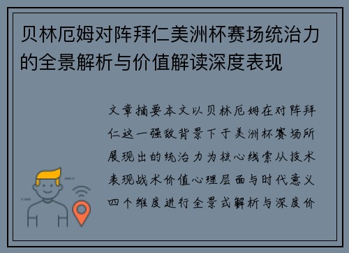 贝林厄姆对阵拜仁美洲杯赛场统治力的全景解析与价值解读深度表现 贝林厄姆对阵拜仁美洲杯赛场统治力的全景解析与价值解读深度表现