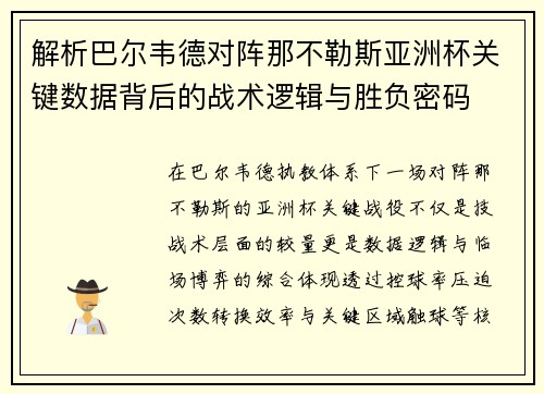 解析巴尔韦德对阵那不勒斯亚洲杯关键数据背后的战术逻辑与胜负密码