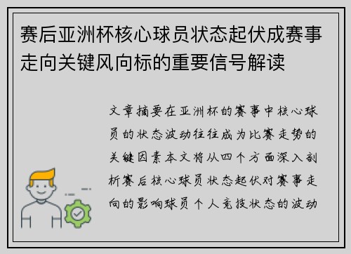 赛后亚洲杯核心球员状态起伏成赛事走向关键风向标的重要信号解读 赛后亚洲杯核心球员状态起伏成赛事走向关键风向标的重要信号解读