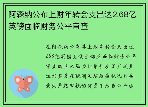 阿森纳公布上财年转会支出达2.68亿英镑面临财务公平审查