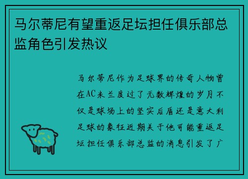 马尔蒂尼有望重返足坛担任俱乐部总监角色引发热议 马尔蒂尼有望重返足坛担任俱乐部总监角色引发热议