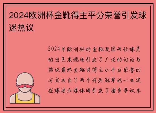 2024欧洲杯金靴得主平分荣誉引发球迷热议