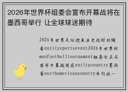 2026年世界杯组委会宣布开幕战将在墨西哥举行 让全球球迷期待 2026年世界杯组委会宣布开幕战将在墨西哥举行 让全球球迷期待