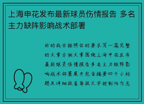 上海申花发布最新球员伤情报告 多名主力缺阵影响战术部署