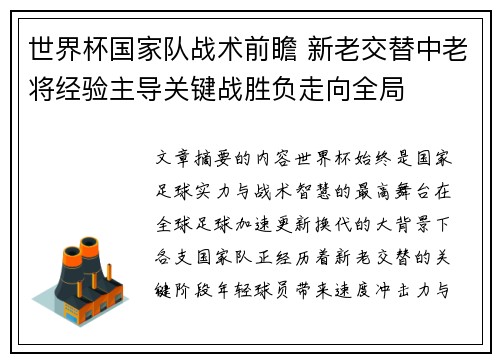 世界杯国家队战术前瞻 新老交替中老将经验主导关键战胜负走向全局 世界杯国家队战术前瞻 新老交替中老将经验主导关键战胜负走向全局