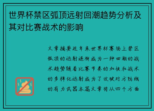 世界杯禁区弧顶远射回潮趋势分析及其对比赛战术的影响