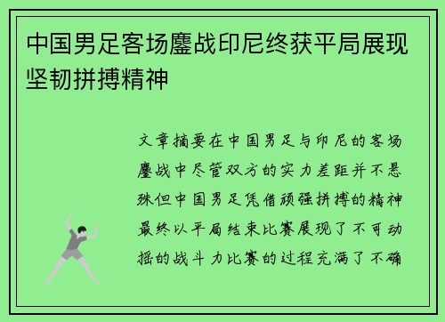 中国男足客场鏖战印尼终获平局展现坚韧拼搏精神