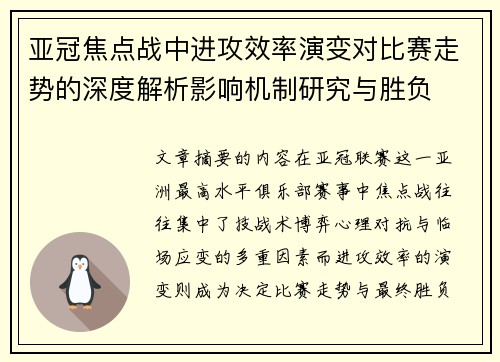 亚冠焦点战中进攻效率演变对比赛走势的深度解析影响机制研究与胜负 亚冠焦点战中进攻效率演变对比赛走势的深度解析影响机制研究与胜负