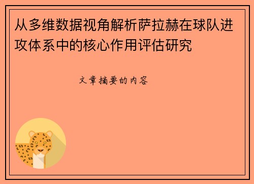 从多维数据视角解析萨拉赫在球队进攻体系中的核心作用评估研究 从多维数据视角解析萨拉赫在球队进攻体系中的核心作用评估研究