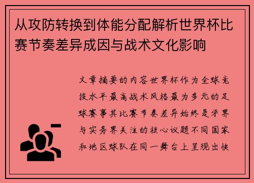从攻防转换到体能分配解析世界杯比赛节奏差异成因与战术文化影响