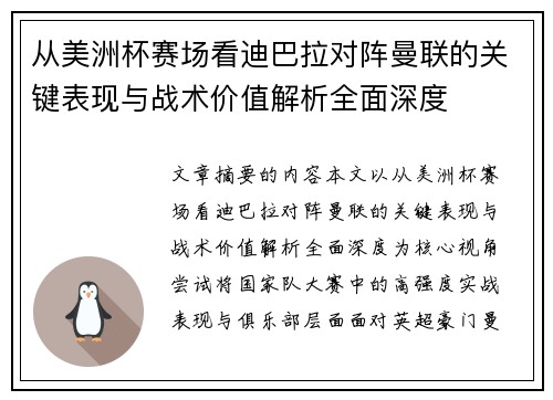 从美洲杯赛场看迪巴拉对阵曼联的关键表现与战术价值解析全面深度