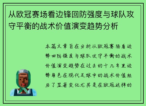 从欧冠赛场看边锋回防强度与球队攻守平衡的战术价值演变趋势分析