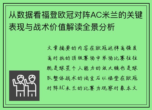 从数据看福登欧冠对阵AC米兰的关键表现与战术价值解读全景分析