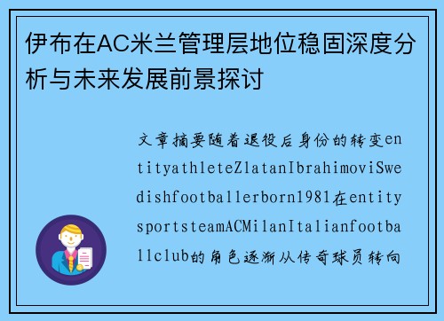 伊布在AC米兰管理层地位稳固深度分析与未来发展前景探讨