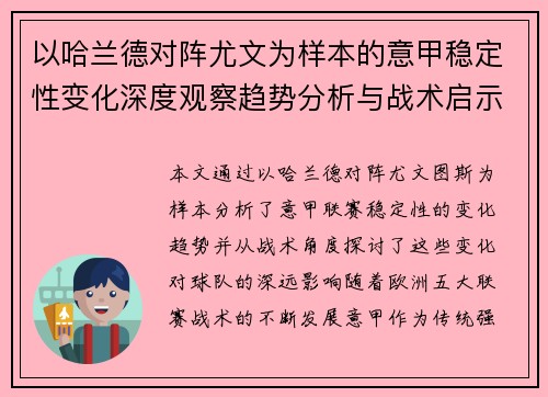 以哈兰德对阵尤文为样本的意甲稳定性变化深度观察趋势分析与战术启示