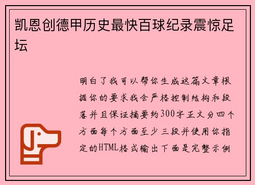 凯恩创德甲历史最快百球纪录震惊足坛