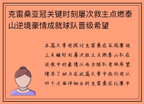 克雷桑亚冠关键时刻屡次救主点燃泰山逆境豪情成就球队晋级希望