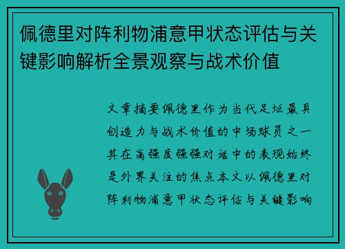 佩德里对阵利物浦意甲状态评估与关键影响解析全景观察与战术价值 佩德里对阵利物浦意甲状态评估与关键影响解析全景观察与战术价值