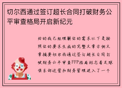 切尔西通过签订超长合同打破财务公平审查格局开启新纪元 切尔西通过签订超长合同打破财务公平审查格局开启新纪元