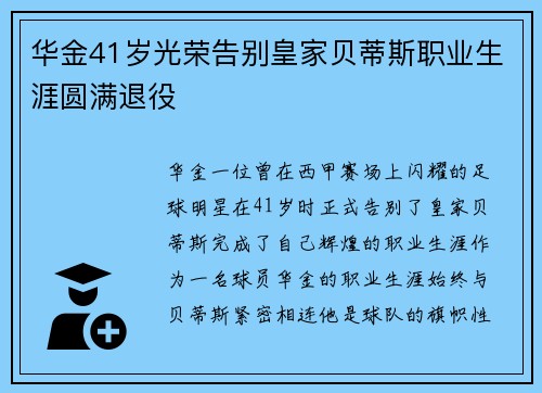 华金41岁光荣告别皇家贝蒂斯职业生涯圆满退役 华金41岁光荣告别皇家贝蒂斯职业生涯圆满退役