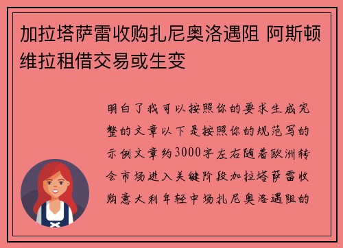 加拉塔萨雷收购扎尼奥洛遇阻 阿斯顿维拉租借交易或生变 加拉塔萨雷收购扎尼奥洛遇阻 阿斯顿维拉租借交易或生变