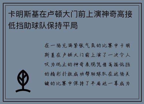 卡明斯基在卢顿大门前上演神奇高接低挡助球队保持平局
