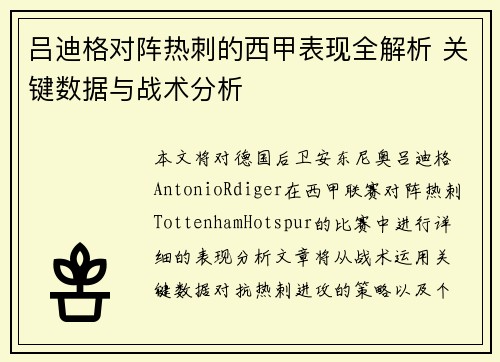 吕迪格对阵热刺的西甲表现全解析 关键数据与战术分析