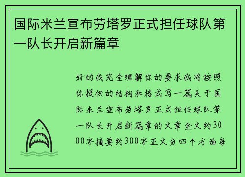 国际米兰宣布劳塔罗正式担任球队第一队长开启新篇章