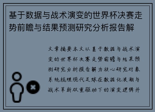 基于数据与战术演变的世界杯决赛走势前瞻与结果预测研究分析报告解