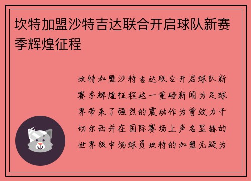 坎特加盟沙特吉达联合开启球队新赛季辉煌征程